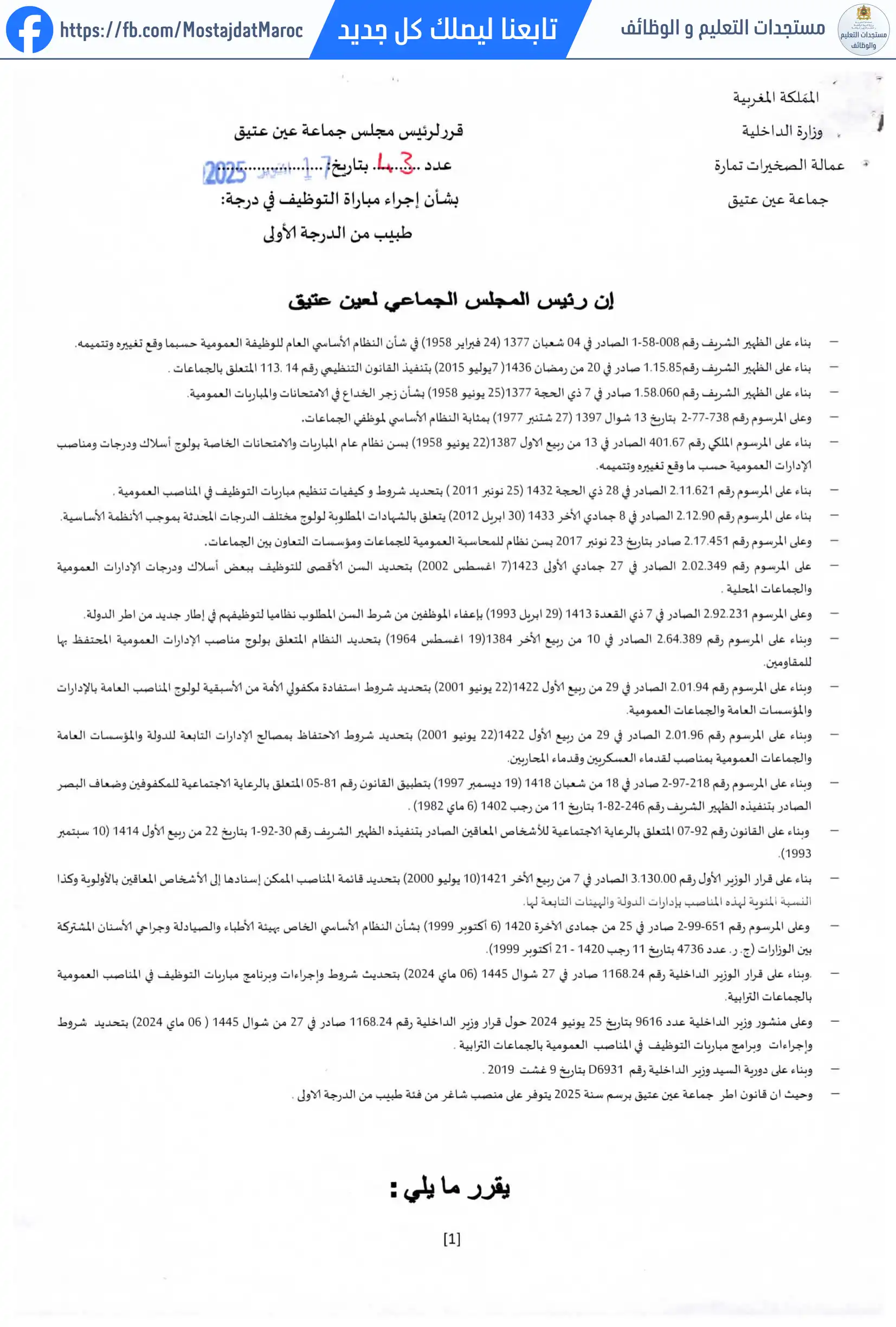 مباراة لتوظيف طبيب من الدرجة الأولى - سلم 11 - 1